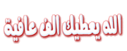 الفرض الأول للفصل الأول في اللغة العربية للسنة الأولى متوسط 1362679396
